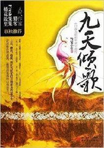 九天傾歌:白露為霜霜華濃前傳 九天傾歌:白露為霜霜華濃前傳