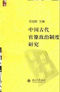 中國古代官僚政治制度研究 中國古代官僚政治制度研究