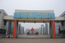 介休市部分高中學校