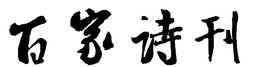 百家詩刊 百家詩刊
