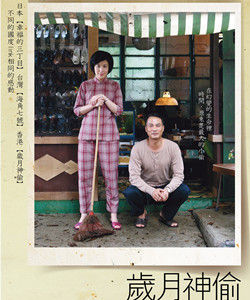 《歲月神偷》 《歲月神偷》