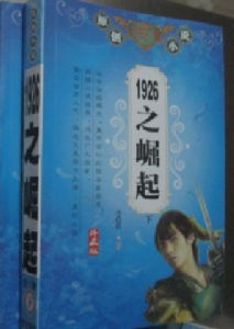 1926之崛起