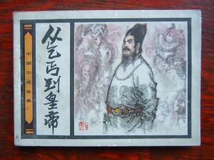 （圖）《中國歷史故事》