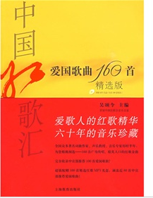 中國紅歌匯：愛國歌曲160首