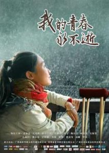 我的青春永不逝 我的青春永不逝