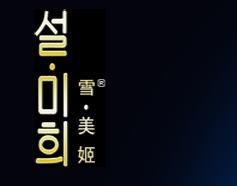 雪美姬 雪美姬