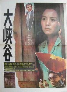 大峽谷[1991年雲南民族電影製片廠攝製的電影]