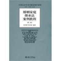 《婚姻家庭繼承法案例教程》