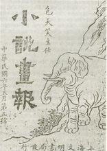 包天笑《小說畫報》