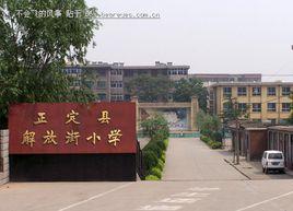 正定解放街國小 正定解放街國小