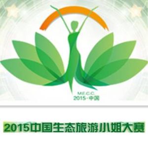 中國生態旅遊小姐大賽 中國生態旅遊小姐大賽