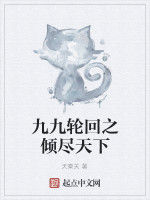 九九輪迴之傾盡天下 九九輪迴之傾盡天下