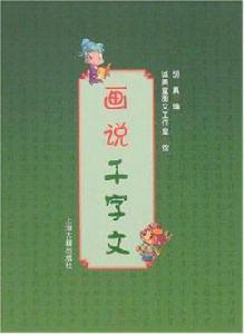 畫說千字文 畫說千字文