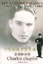 卓別林自傳 卓別林自傳