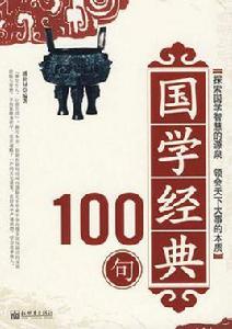 國學經典100句 國學經典100句