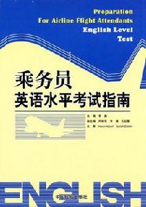 乘務員英語水平考試指南 乘務員英語水平考試指南