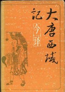 《大唐西域記》