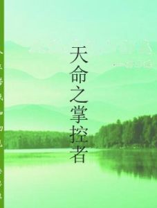 天命之掌控者 天命之掌控者