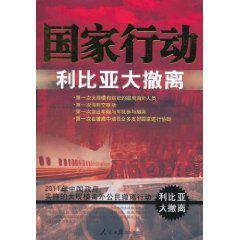 國家行動：利比亞大撤離