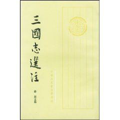 《三國志選注》 《三國志選注》