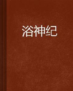 浴神紀 浴神紀