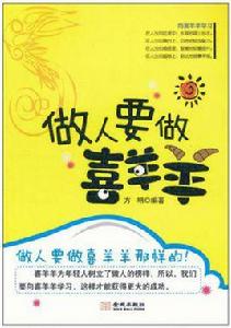 做人要做喜羊羊 做人要做喜羊羊