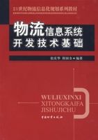 物流信息系統開發技術基礎 物流信息系統開發技術基礎