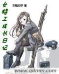 女特工成長日記 女特工成長日記