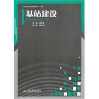 基站建設 基站建設