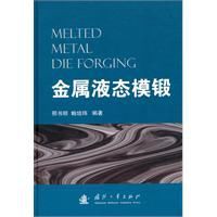 金屬液態模鍛