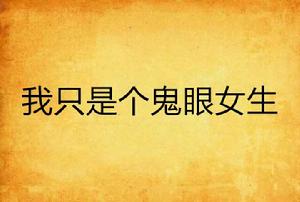 我只是個鬼眼女生