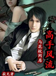 與校花同居：高手風流