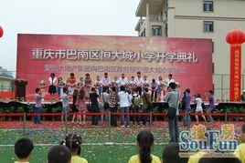 重慶恆大城國小 重慶恆大城國小