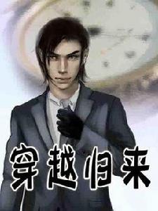 穿越歸來 穿越歸來