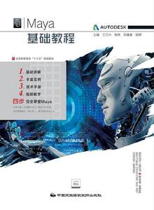 Maya 基礎教程 Maya 基礎教程