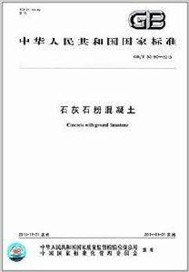 中華人民共和國國家標準:石灰石粉混凝土 中華人民共和國國家標準:石灰石粉混凝土