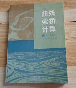 曲線梁橋計算 曲線梁橋計算