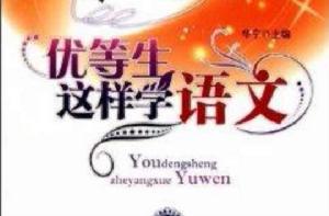 優等生這樣學語文 優等生這樣學語文