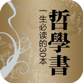 一生必讀的哲學書 一生必讀的哲學書