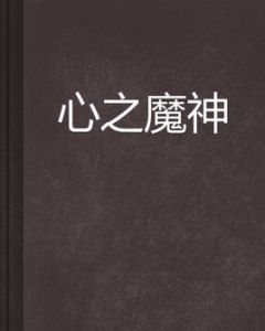 心之魔神 心之魔神