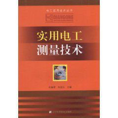 實用電工測量技術 實用電工測量技術