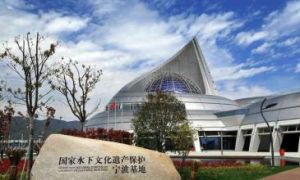 國家水下文化遺產保護寧波基地 國家水下文化遺產保護寧波基地