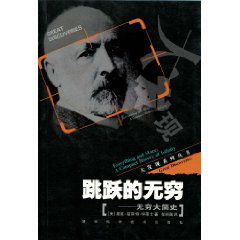 跳躍的無窮：無窮大簡史