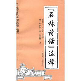 石林詩話選釋 石林詩話選釋