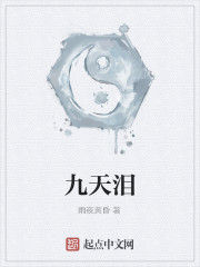 九天淚 九天淚