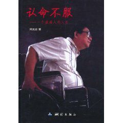 認命不服:一個截癱人的人生 認命不服:一個截癱人的人生