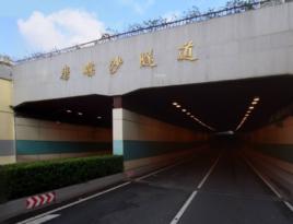 磨碟沙隧道 磨碟沙隧道