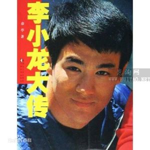 李小龍大傳 李小龍大傳
