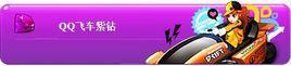 QQ飛車紫鑽貴族 QQ飛車紫鑽貴族
