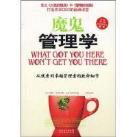 魔鬼管理學:從優秀到卓越管理者的致命細節 魔鬼管理學:從優秀到卓越管理者的致命細節